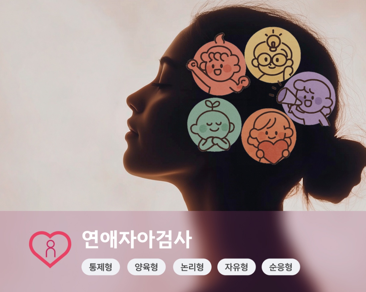 연애자아 원본 소개 이미지