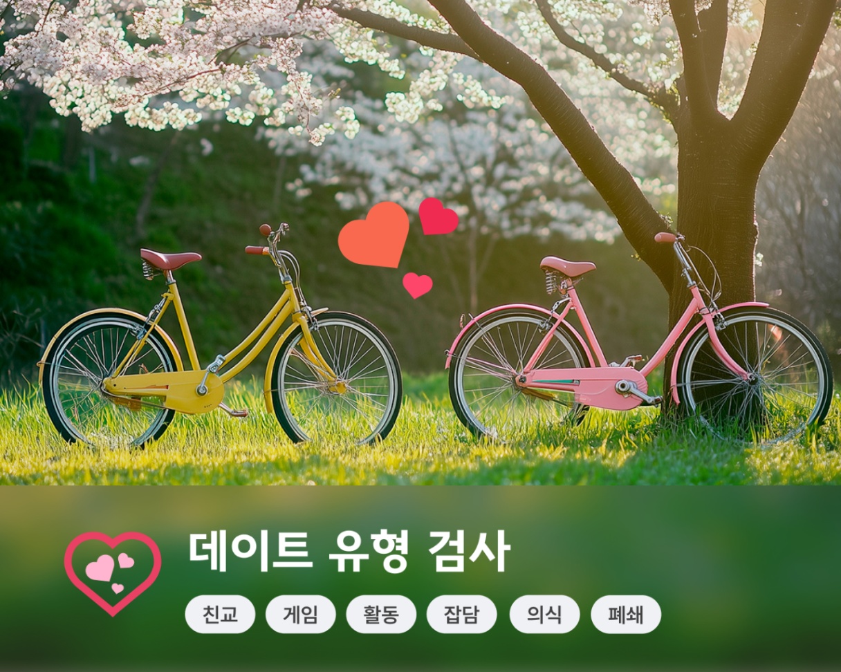 데이트유형 원본 소개 이미지